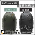 數位黑膠兔【 PEAK DESIGN DUFFELPACK 65L 後背裝備包 沈穩黑 鼠尾草綠 】