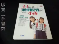 在飛比找Yahoo!奇摩拍賣優惠-【珍寶二手書齋FA208】《33招教出聰明優質的小孩》ISB