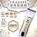OKAZAKI F6專業理髮器電剪[86504] 美髮專業理髮器 電剪