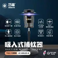 在飛比找環球Online優惠-【巧福】吸入式捕蚊器UC-800LED-B (小) 台灣製/