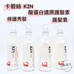 🌏時尚星球🌏現貨免運附發票🚀 KIN 卡碧絲 酸蛋白還原護髮素 酸蛋白護髮素系列 護髮素 護髮 潤髮 保濕 燙染受損髮