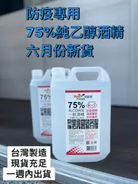 在飛比找松果購物優惠-【醫用/潔用酒精】75%酒精現貨充足 4公升裝(純乙醇) (