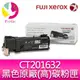 【公司貨/含稅】富士全錄 FujiXerox DocuPrint CT201632 原廠原裝黑色高容量碳粉 適用機型: CP305d/CM305df