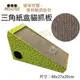 MDOBI摩多比 三角紙盒貓抓板．環保材質 便利設計．貓抓板 (8.3折)
