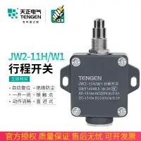 在飛比找樂天市場購物網優惠-TENGEN天正電氣JW2-11H/W1行程開關限位開關微動