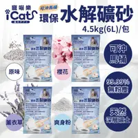 在飛比找HOTAI購優惠-【ICAT】水溶環保礦砂-原味/爽身粉/櫻花味/薰衣草味x4