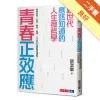 青春正效應︰新世代應該知道的人生微哲學──探索自我、友誼、學習、愛情、人生的50個夢想核爆點！[二手書_良好]11315772252 TAAZE讀冊生活網路書店