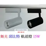 舞光 邱比特 軌道燈15W CREE晶片 時尚白 貴族黑  窄角光型