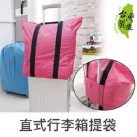 在飛比找momo購物網優惠-【Unicite】直式行李箱兩用提袋