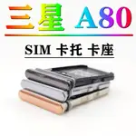 適用 三星 GALAXY A80 卡託 三星 SM-A8050 卡託 SIM卡槽卡座 GALAXY A80卡套 雙卡