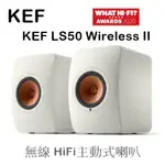 【樂昂客】少量現貨聊聊討論(含發票) KEF LS50 WIRELESS II 主動式喇叭 HIFI