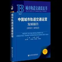 在飛比找Yahoo!奇摩拍賣優惠-書 正版 中國城市軌道交通運營發展報告2022 王先進 賈文