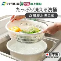 在飛比找ETMall東森購物網優惠-SANADA 橢圓型洗濾桶組 5.3L 雙層瀝水洗菜籃 日本