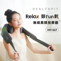 在飛比找momo購物網優惠-【HEALTHPIT】Relax頸Fun鬆 無線肩頸按摩器 