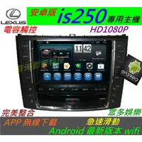 在飛比找蝦皮購物優惠-安卓版 lexus is250 is200 觸控螢幕 導航 