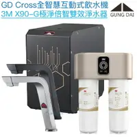 在飛比找樂天市場購物網優惠-【宮黛GUNG DAI】GD-CROSS新廚下全智慧互動式飲