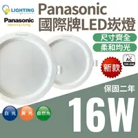 在飛比找松果購物優惠-最新款 Panasonic 國際牌 16W 崁燈 LED崁燈