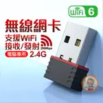 電腦專用 迷你 USB 無線 網路 隱形 網卡 桌電 筆電 WIFI 接收 桌上型電腦 WIFI6
