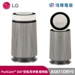 鴻輝電器 | LG樂金 AS651DBY0 單層 PURICARE™ 360°空氣清淨機 寵物版