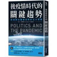 在飛比找momo購物網優惠-後疫情時代的關鍵趨勢：新冠肺炎重塑世界的五大思維