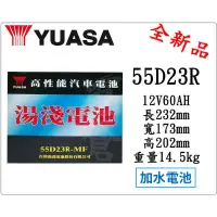 在飛比找蝦皮購物優惠-＊電池倉庫＊全新湯淺YUASA 加水55D23R 汽車電池(