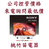 在飛比找蝦皮購物優惠-SONY 索尼  KM-75X80L 4K GOOGLE T