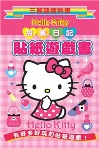 在飛比找TAAZE讀冊生活優惠-Hello Kitty 甜蜜日記貼紙遊戲書：三麗鷗禮物書