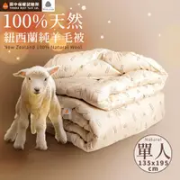 在飛比找ETMall東森購物網優惠-《田中保暖試驗所》100%紐西蘭純新羊毛被 單人4.5X6.