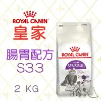 在飛比找樂天市場購物網優惠-法國 皇家ROYAL CANIN 成貓 腸胃敏感(S33) 