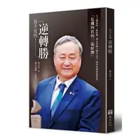 在飛比找蝦皮商城優惠-看不見的逆轉勝/林志宏 eslite誠品