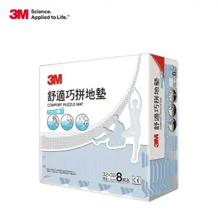 【3M】舒適巧拼地墊32cm-8片x8包箱購(4色選)