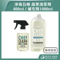 在飛比找樂天市場購物網優惠-淨毒五郎 蔬果清潔劑 400ml / 補充瓶1000ml 洗