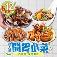 在飛比找PChome24h購物優惠-【西井村x享吃美味】超人氣開胃小菜12包(蛤蜊/鳳爪/毛豆/