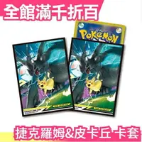 在飛比找樂天市場購物網優惠-日版Pokemon 捷克羅姆&皮卡丘 限定卡套 PTCG 6