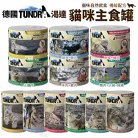 在飛比找蝦皮購物優惠-【單罐】渴達 TUNDRA 貓主食罐 200g 400g 貓