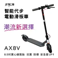 在飛比找momo購物網優惠-【非常G車】AX8V 8吋蜂窩胎 7.8AH 折疊電動滑板車