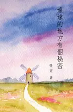 【電子書】A SECRET IN A DISTANT PLACE: GUAN ZHANG'S POETRY COLLECTION