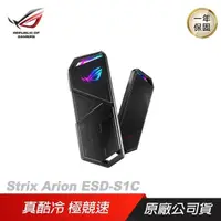 在飛比找PChome24h購物優惠-ASUS 華碩 ROG Strix Arion ESD-S1