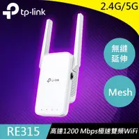 在飛比找樂天市場購物網優惠-TP-LINK RE315 AC1200 Mesh Wi-F