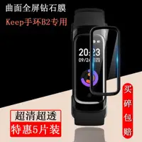 在飛比找ETMall東森購物網優惠-適用于Keep手環B4 Lite B3 B2熱彎曲面全包覆蓋