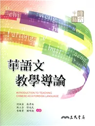 在飛比找TAAZE讀冊生活優惠-華語文教學導論 (二手書)