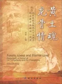 在飛比找三民網路書店優惠-黃土魂龍骨情：紀念劉東生先生誕辰九十五周年．胡長康先生逝世一