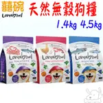 【LOVEABOWL 囍碗】無穀天然 犬飼料 1.4 4.5KG鯡魚 鮭魚 雪蟹 大西洋龍蝦 犬糧 全齡犬－寵物執行長