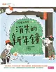 檸檬水戰爭（4）：消失的新年鐘 (二手書)