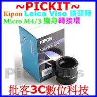 在飛比找蝦皮購物優惠-KIPON Leica VISO鏡頭轉Micro M4/3機