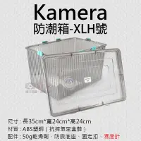 在飛比找Yahoo!奇摩拍賣優惠-趴兔@Kamera防潮箱-XLH號 台灣製 佳美能 相機 鏡