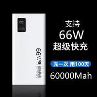 在飛比找Yahoo!奇摩拍賣優惠-66W超級快充行動電源60000毫安適用華為蘋果OPPOvi