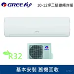 ★全新品★GREE格力10-12坪飛瑞頂級旗艦一級變頻冷暖分離式冷氣 GFR-72HO/GFR-72HI R32冷媒