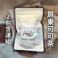 在飛比找台灣好農優惠-(2包含運組)【老莫可可農園】屏東可可茶(包裝12克包/10
