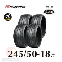 在飛比找PChome24h購物優惠-南港 NANKANG NS25 245-50-18操控性能胎